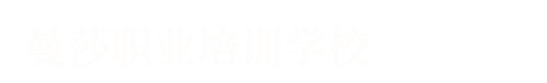 曼莎职业培训学校